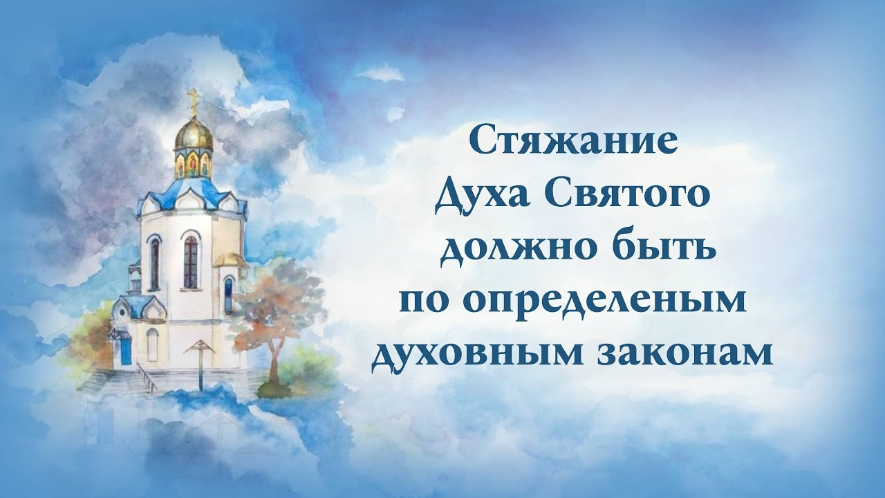 стяжание благодати. стяжании духа святаго божия. стяжать смирение и любовь. стяжание благодати. стяжание благодати.