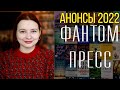 🔥📚АНОНСЫ НОВИНОК 2022 от ФАНТОМ ПРЕСС🔥📚