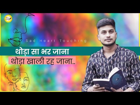 थोड़ा सा भर जाना, थोड़ा खाली रह जाना | Aryan Raj Singh | Sad Heart Touching Poetry | Ishq e Syahi