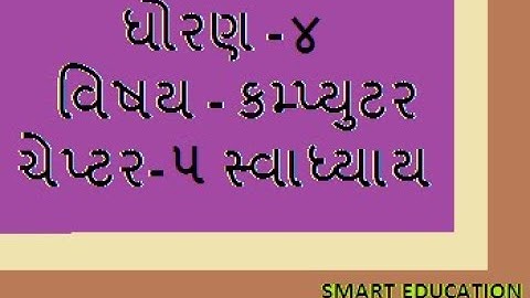std 4 computer chapter 5 gujarati medium