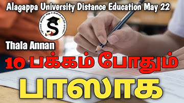10 பக்கம் எழுதினாலும் Pass தான் | Alagappa University Distance Education May  Exam @Thalaannan