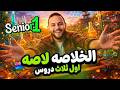     1     1 مراجعه شهر مارس الخلاصه لاصه اول 3 دروس