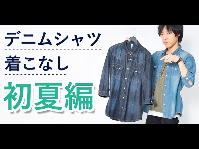 2017年夏おすすめ!デニムシャツの今年っぽい着こなし方教えます♪