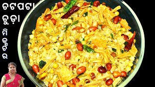 ଗଟ ଚମଚ ତଲର ପଲମନଙକ ପଇ ବନନତ ଚଟପଟ ଚଡ ମକସଚର Chuda Bhaja Poha Namkeen Chivda