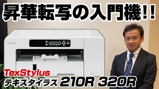 昇華転写をこれから始めたい方にオススメの小型昇華プリンタ「TexStylus210R/320R」をご紹介！A4サイズ、A3サイズのプリントができ、10万円をきる価格！