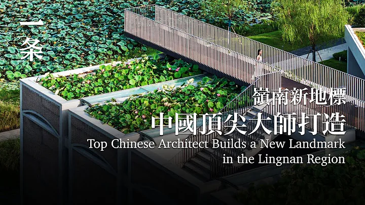 [EngSub] Top Chinese Architect Builds a New Landmark in the Lingnan Region 岭南新地标：中国顶尖大师打造，口碑爆了 - 天天要闻