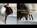 Самые красивые образы на новый год из Zara