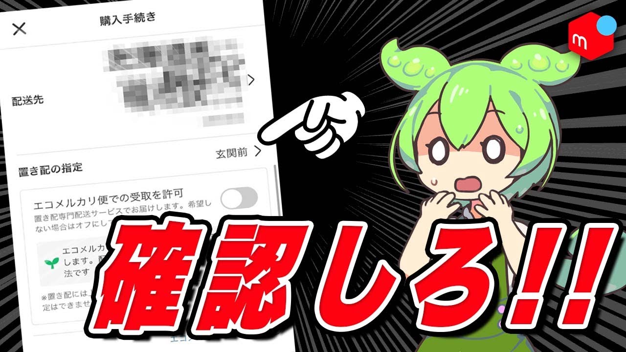 ヤバすぎ…】メルカリ『置き配』が初期設定になってる件【ずんだもん