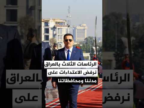 رئاسات الجمهورية والوزراء والبرلمان بالعراق: نرفض الاعتداءات على مدننا ومحافظاتنا وإقليم كردستان