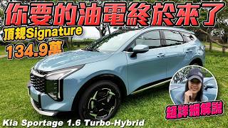 你要的油電終於來了！- Kia Sportage 1.6 Turbo-Hybrid