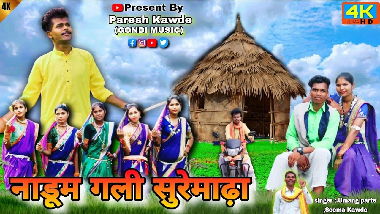 नाडूम गली सुरेमाढ़ा-Nadum Gali Suremada/New gondi video/new aadivasi video/pareshkawdey