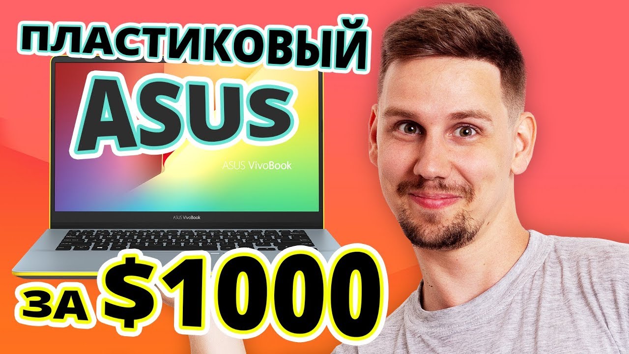 НОУТБУК ЗА 29 ТЫСЯЧ ➔ Vivobook S430