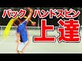 【見るだけで上達！】片手バックハンドスピンをアッという間に習得する方法【テニス】