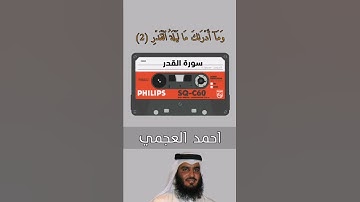 سورة القدر بصوت مجموعة من القراء