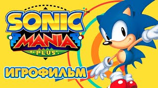 Sonic Mania Plus - ИГРОФИЛЬМ | Дубляж