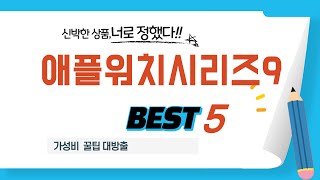 애플워치시리즈9 쇼핑 가이드 추천 TOP5