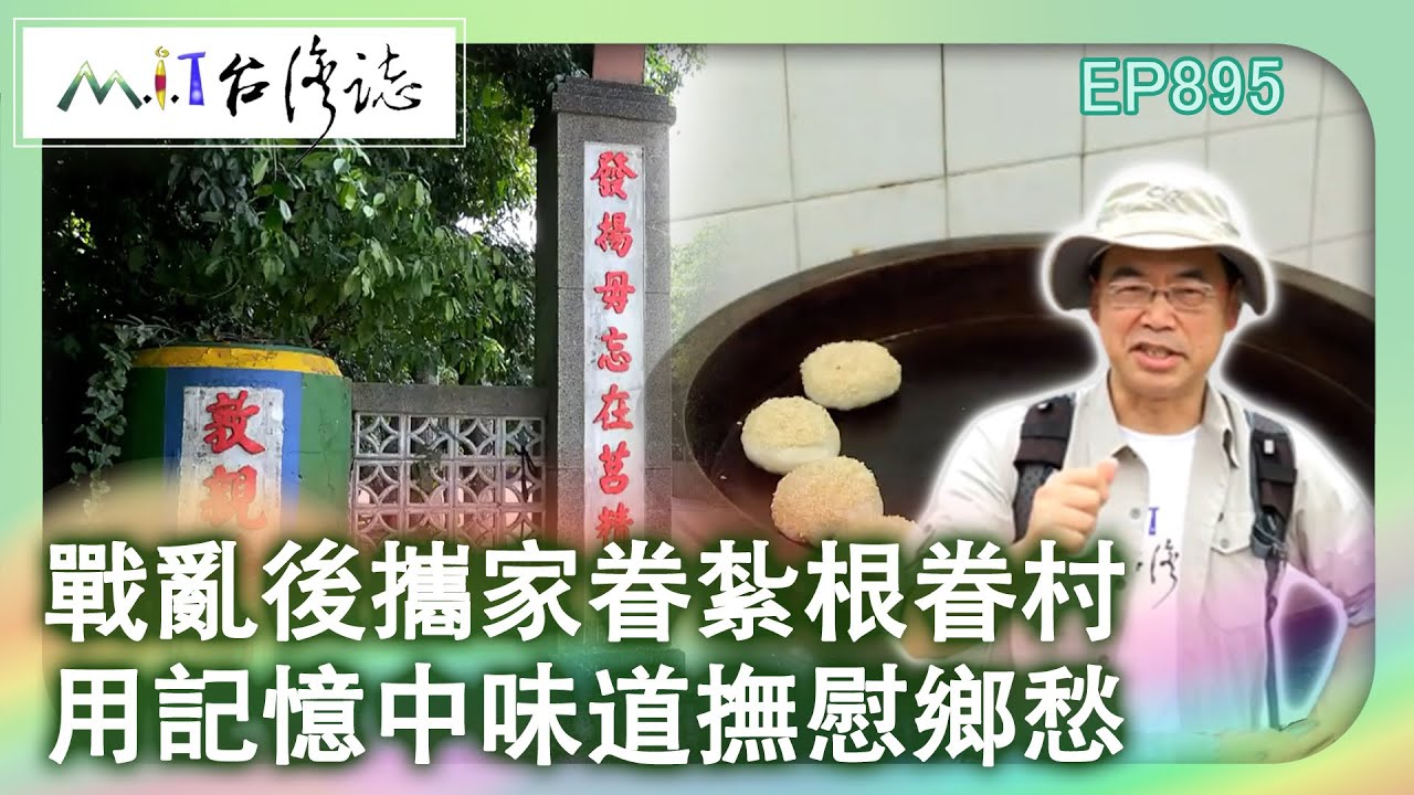 戰亂後攜家眷紮根眷村 用記憶中味道撫慰鄉愁｜雲林縣虎尾鎮 麥覺明【@ctvmit895集】