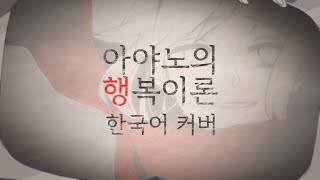 ‘아야노의 행복이론(アヤノの幸福理論)’ 한국어 남성 커버 ❁ 하루나비