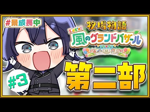 【牧場物語】ノースローライフ牧場経営 ＃3　第二部【長尾景/にじさんじ】