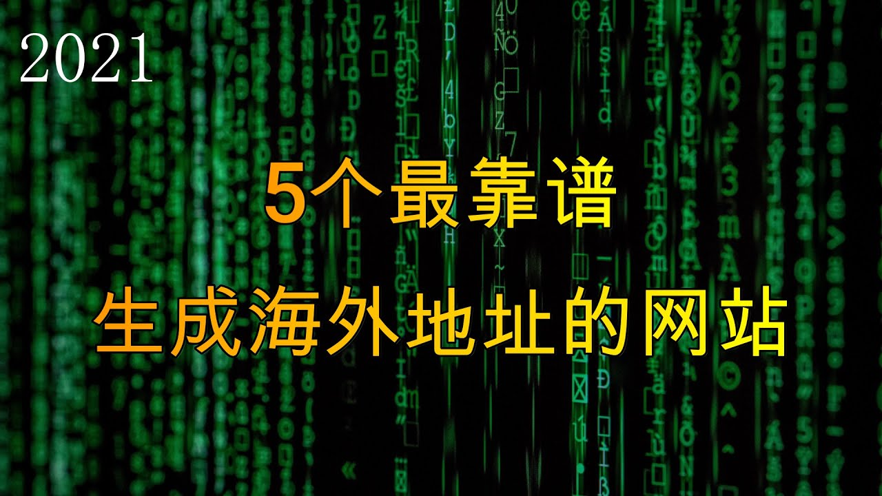 本视频介绍的5个网站主要解决没有海外个人身份信息的问题 可以帮你生成姓名 地址 社会保险号 信用卡号等等 能帮你成功申请苹果 Apple Id Paypal Amazon的美区账户 Youtube