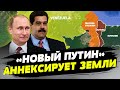 😡 Вдохновился Путиным! Союзница диктатора Венесуэла заявила об аннексии части соседней Гайаны