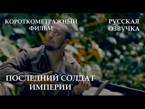 Последний Солдат Империи [1080p] / The Last Imperial Soldier (Hiroo Onoda Inspired Short Film)