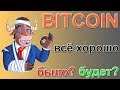 Биткоин - анализ аргументов ЗА РОСТ и ЗА ПАДЕНИЕ - не всё так однозначно.