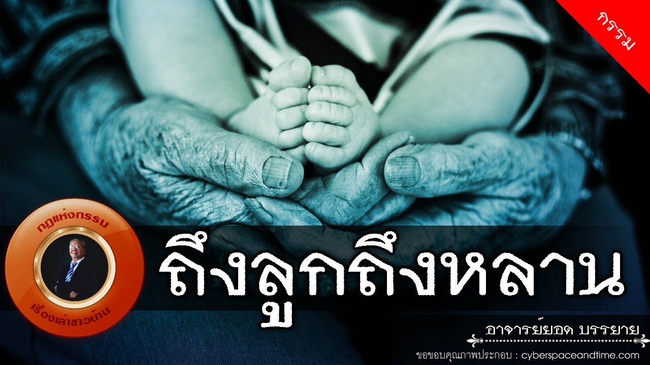 อาจารย์ยอด : ถึงลูกถึงหลาน [กรรม] new