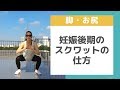 【お尻・脚】妊娠後期の基本のスクワット｜マタニティエクササイズ＆妊婦筋トレ