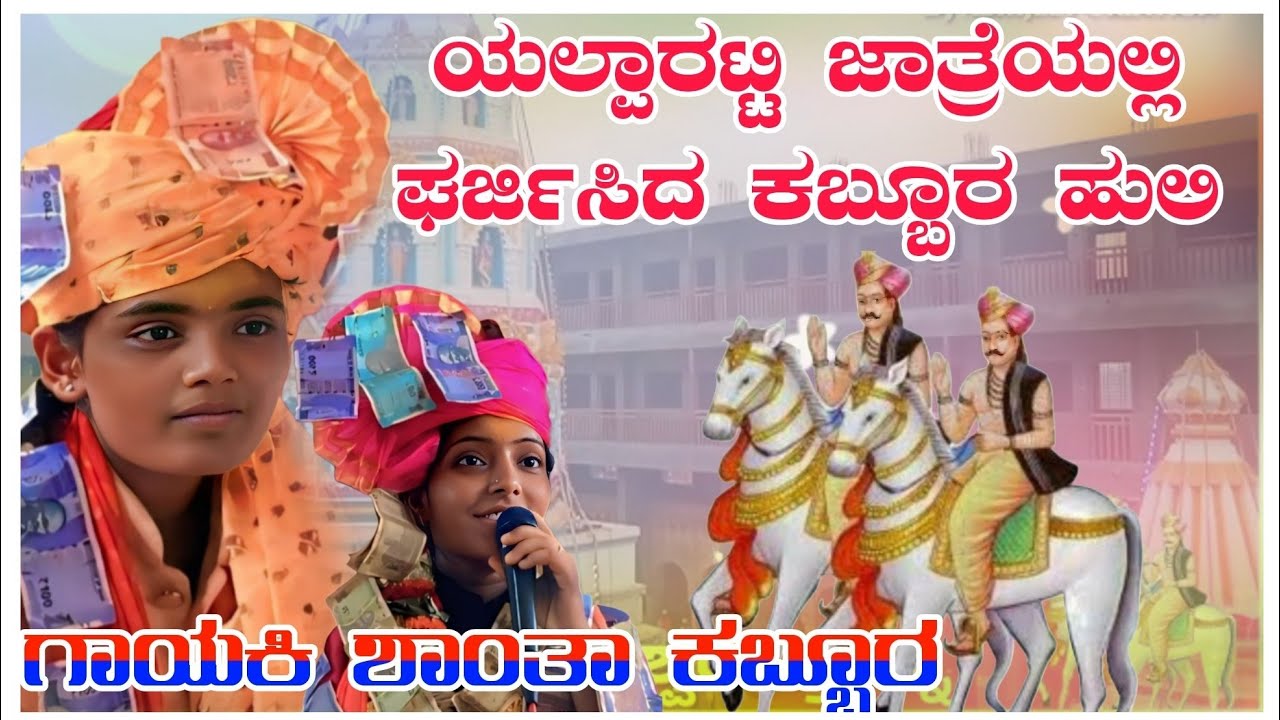 ಯಲ್ಪಾರಟ್ಟಿ ಜಾತ್ರೆಯಲ್ಲಿ ಘರ್ಜಿಸಿದ  ಕಬ್ಬೂರ ಹುಲಿ ಶಾಂತಾ ಅಕ್ಕಾ Shanta Akk Kabbur Dolin pada Mo 8618466859🚩