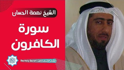 109 سورة الكافرون | الشيخ نعمة الحسان