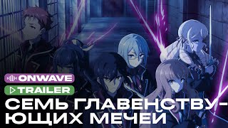 Трейлер аниме «Семь главенствующих мечей» | Озвучка OnWave