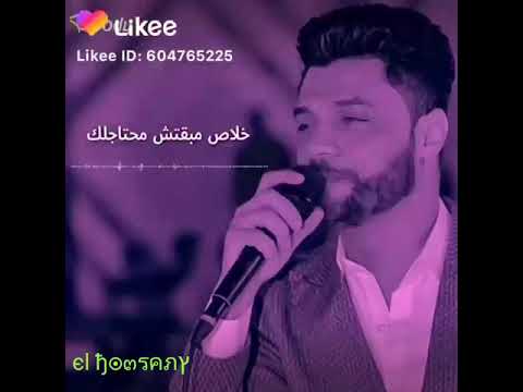 أحمد عامر خلاص مبقتش محتاجلك هتبعد طب وايه يعنى هتروح وهيجى ألف حبيب حالات واتس أحمد عامر