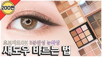 섀도우 바르는 법 섀도우 팔레트 추천 BEST | 민새롬