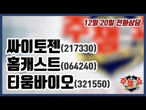 [이데일리TV 주식챔피언쇼] 12월 20일 금요일 방송 - 싸이토젠, <strong>홈캐스트</strong>, 티움바이오