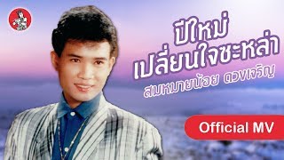 ปีใหม่เปลี่ยนใจซะหล่า - สมหมายน้อย ดวงเจริญ [Official MV] chords