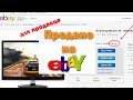 Как выслать товар покупателю на Ebay?