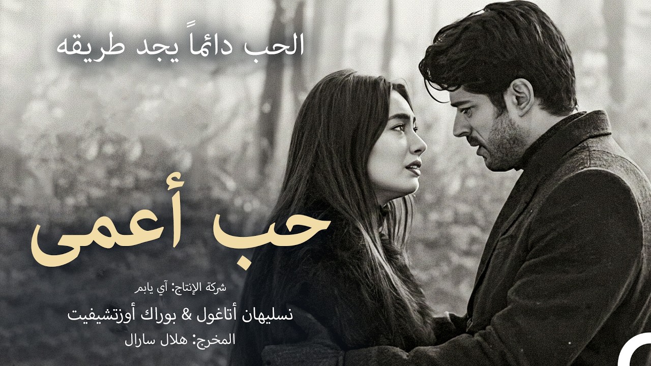 حب أعمى - قصة حب مأساوية  #3 (Arabic Dubbed Movie)