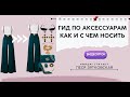 ГИД ПО АКСЕССУАРАМ.  КАК ПОДОБРАТЬ И НОСИТЬ. Персональный стиль