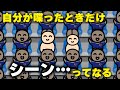 なぜか自分が喋った時だけ静寂が訪れる観客席