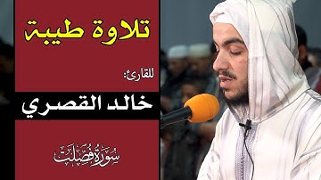 تلاوة طيبة للقارئ خالد القصري || سورة فصلت / من مصلى التراويح بالكاموني رمضان 1443هـ / 2022م