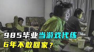 985高材生毕业，靠打游戏代练为生，连续6年不敢回家？