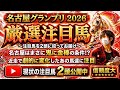 名古屋グランプリ2026 名古屋はまさに鬼に金棒の条件！？近走で劇的に変化したあの馬達に注目！