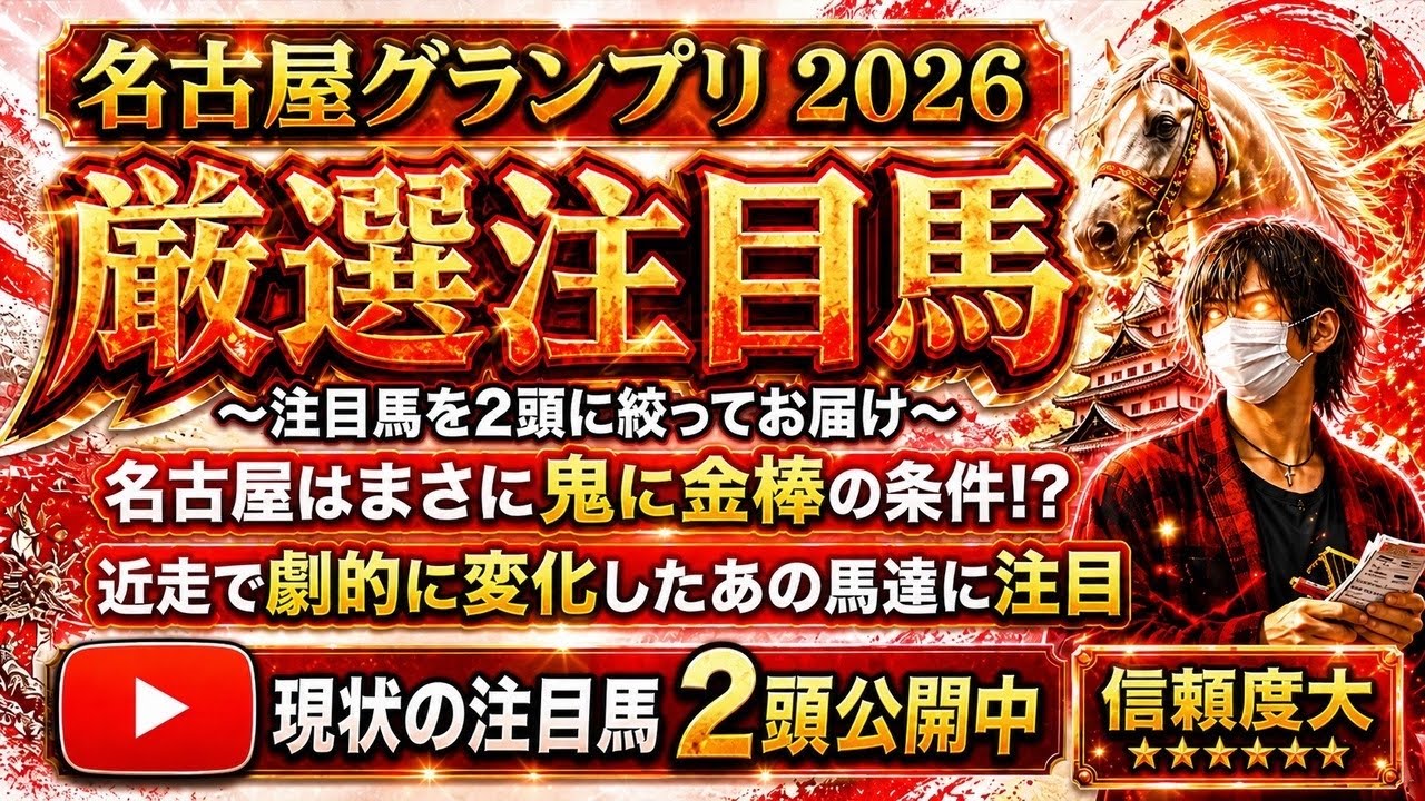 名古屋グランプリ2026 名古屋はまさに鬼に金棒の条件！？近走で劇的に変化したあの馬達に注目！