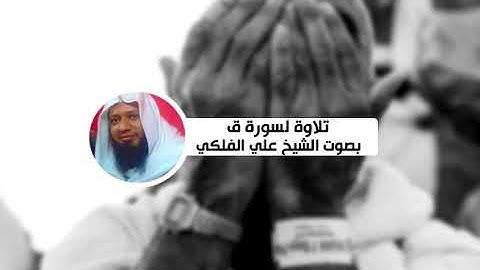 تلاوة لسورة ق بصوت الشيخ علي الفلكي (50).