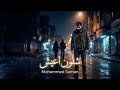 محمد سامان - شلون اعيش - 2015 - Dj-M.G