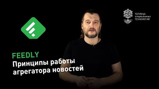 Что такое Feedly и как настроить ленту новостей