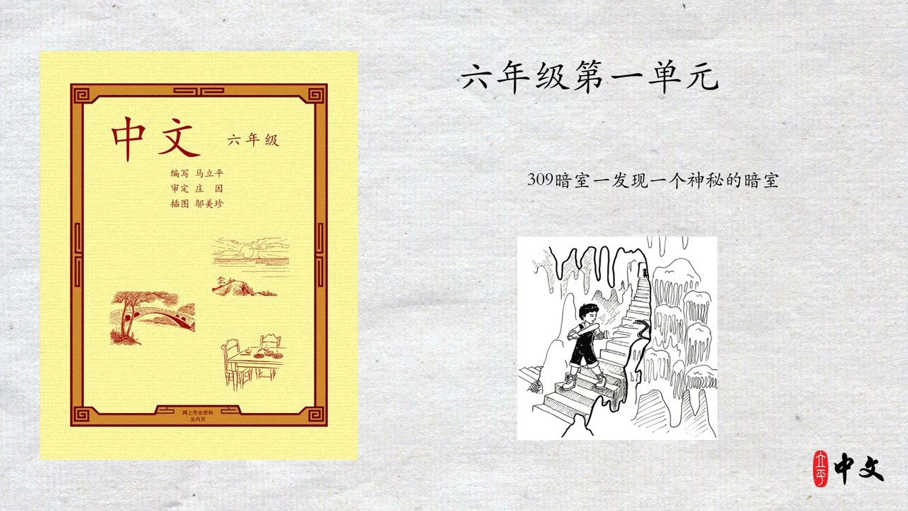 马立平中文- 六年级第一单元- 第4周- 第1篇- 309暗室一发现一个神秘的