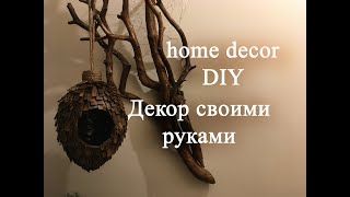 Эко декор своими руками Craft DIY Decor