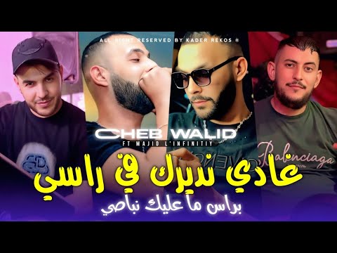 Cheb Walid 2025 غادي نديرك في راسي براس ما عليك نباصي Avec Majid L Infinitiy 